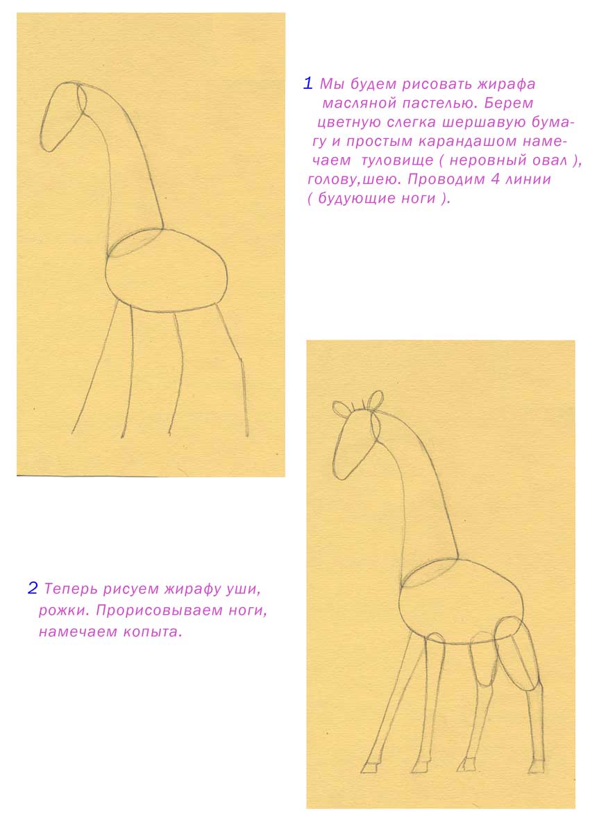 Жираф поэтапно для детей. Рисование жирафа. Схема рисования жирафа для дошкольников. Поэтапное рисование жирафа для дошкольников. Поэтапное рисование жирафа в подготовительной группе.