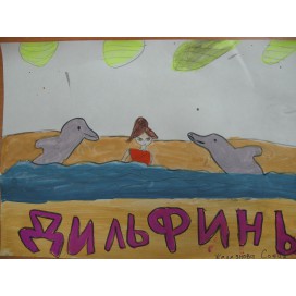 Моя мечта - поплавать с дельфинами