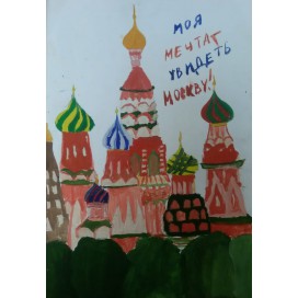 Моя мечта - увидеть Москву!