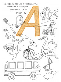 Раскраска Буква А для детей распечатать бесплатно | Раскраски, Буквы алфавита, Алфавит